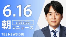 【LIVE】朝のニュース(Japan News Digest Live)最新情報など(6月16日)|TBS NEWS DIG