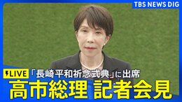 【ライブ】高市総理が記者会見「長崎原爆犠牲者慰霊 平和祈念式典」に出席（2026年8月9日）|TBS NEWS DIG