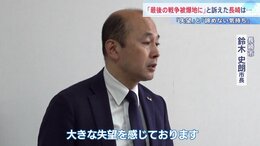 「大きな失望と強い憤り」長崎・鈴木市長がNPT再検討会議の決裂うけ「締約国が誠実に目指す姿勢を示せなかった」|TBS NEWS DIG