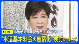 【ライブ】今夏の“水道基本料金の無償化”検討について 小池百合子都知事 記者団にコメント(2025年5月20日)|TBS NEWS DIG|TBS NEWS DIG
