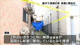 ピアノ教師殺人事件 被害者の次女に対する暴行容疑で逮捕の男が関与か|TBS NEWS DIG
