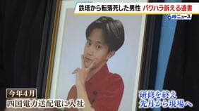 「親不孝者で本当にごめん。早く死んでごめん」四国電力送配電19歳社員の転落死 所持品から遺書…先輩社員からの暴言などパワハラを訴える記述も|TBS NEWS DIG