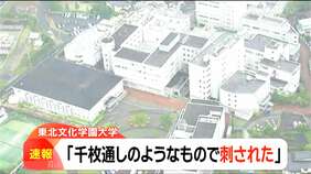 友人間のトラブルか 東北文化学園大学で男子大学生が「千枚通しのようなもの」で足刺される 仙台|TBS NEWS DIG