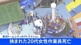 東京ドームシティ「フライングバルーン」点検作業中の20代の女性作業員が挟まれ心肺停止で救助されるも先ほど死亡　東京・文京区|TBS NEWS DIG