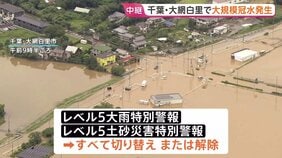 相次ぐ線状降水帯で記録的大雨　千葉・大網白里市で床上・床下浸水の被害多数　市内8か所で土砂崩れ発生も今のところ人的被害なし【現地報告】|TBS NEWS DIG