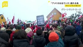 「アメリカは出て行け！」揺れるグリーンランド トランプ氏は欧州に関税で“脅し” 「第三次大戦の始まりになったら…」住民の不安【news23】|TBS NEWS DIG