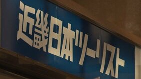 近畿日本ツーリスト『コロナワクチン過大請求問題』警察が詐欺容疑で支店など家宅捜索|TBS NEWS DIG