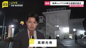 父親が関与を認める供述　京都・南丹市の安達結希さん死体遺棄事件　父親の逮捕状請求　任意同行され事情を聴かれていた警察署前から中継【最新情報】|TBS NEWS DIG