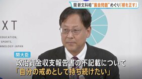 「大臣として襟を正していきたい」関芳弘・新文科大臣　“裏金問題”めぐり|TBS NEWS DIG