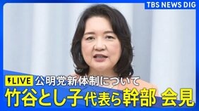 【ライブ】公明党　竹谷とし子代表ら幹部 会見　公明党・臨時党大会を終え新体制について（2026年3月14日午後7時～ LIVE配信）|TBS NEWS DIG