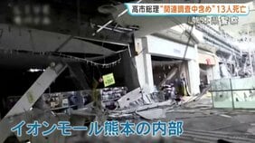 「イオンモール熊本」内部の映像を公開　天井が落ち散乱　通路をふさぐ様子も　警察庁　高市総理　熊本地震 関連調査中を含め「死者13人」と明らかに|TBS NEWS DIG