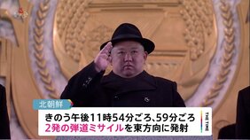 北朝鮮が深夜に2発の弾道ミサイル発射 日本のEEZ外に落下か|TBS NEWS DIG