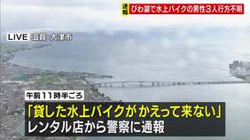 【速報】びわ湖で男性3人行方不明 「貸した水上バイクが返ってこない」と通報 警察の捜索続く 21日は強風と高い波|TBS NEWS DIG