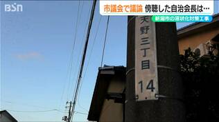液状化現象の対策工事「工事費ゼロというだけでも良い兆し」市議会を傍聴した自治会長【能登半島地震】新潟市　|　新潟のニュース・天気｜BSN NEWS｜BSN新潟放送