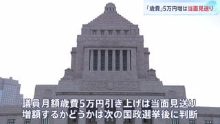 国会議員歳費「月5万円増」当面見送りへ　維新が「国民の理解が得られない」と反対| TBS CROSS DIG with Bloomberg