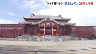 「2026年に行くべき52か所」に長崎と沖縄 NYタイムズが選出　首里城の再建工事が今年秋に終了予定など理由| TBS CROSS DIG with Bloomberg