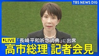 【ライブ】高市総理が記者会見「長崎原爆犠牲者慰霊 平和祈念式典」に出席（2026年8月9日）| TBS CROSS DIG with Bloomberg