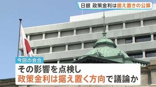 日銀きょうから金融政策決定会合 政策金利は据え置きの公算 6月の利上げの影響を見極めるため| TBS CROSS DIG with Bloomberg