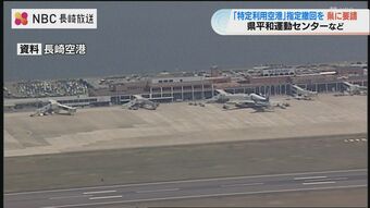「特定利用空港」指定に対し平和団体が長崎県に撤回働きかけを要請　|　ニュース | NBC長崎放送