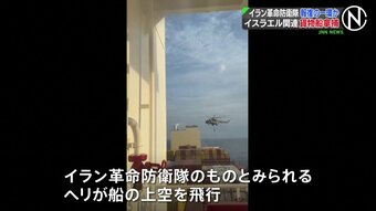 イラン革命防衛隊がイスラエル関連の貨物船拿捕 イラン国営通信報道、イスラエルへの報復の一環の可能性|TBS NEWS DIG