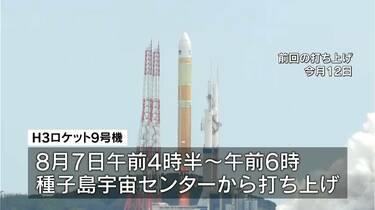 速報】H3ロケット9号機 8月7日午前に打ち上げ 日本版GPS衛星「みちびき
