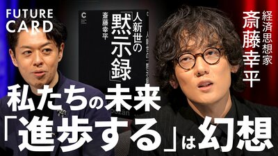 【資本主義は限界か】東大准教授・斎藤幸平「次は暗黒社会主義だ」／「AIと軍事」管理する方法は？／民主主義を守る国家の役割／｢AIの脅威」から人類の未来を守れ／人新世の「黙示録」【FUTURECARD】| TBS CROSS DIG with Bloomberg