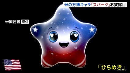 大阪・関西万博 アメリカ館の公式キャラクター「スパーク