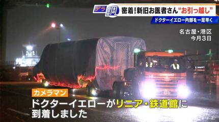 新旧ドクターイエローが名古屋で奇跡の“そろい踏み” 深夜の大移動 感動