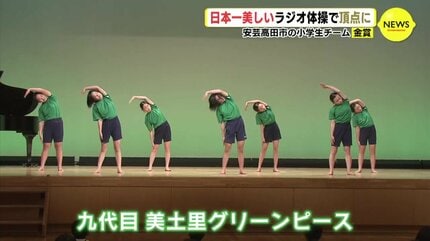 日本一美しいラジオ体操で頂点に 広島・安芸高田市の小学生チーム 金賞