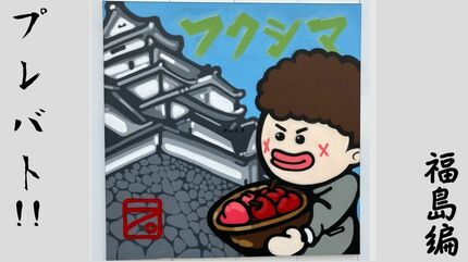 強烈インパクト」スプレーアート群が出現 街を元気に【プレバト