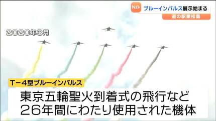 東松島市の道の駅に「ブルーインパルス」の退役機が初の常設展示 