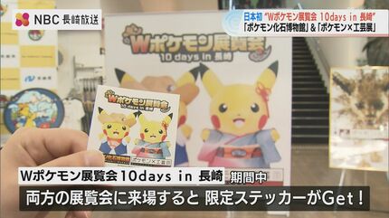 ポケモン好きは長崎市へ！ 2つの「ポケモン展」 来月 同時開催 