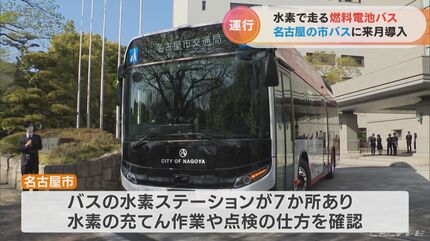 水素で走る｢燃料電池バス｣ 名古屋の市バスで4月から1台運行 観光バスへ