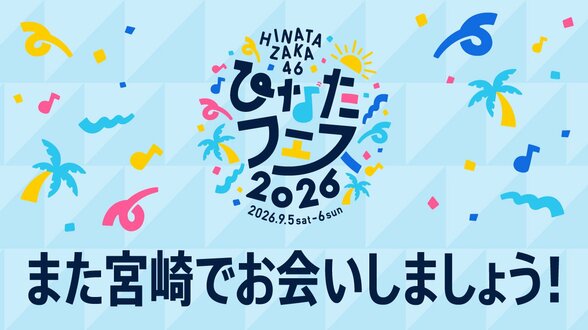 アーカイブ期限は「次回のひなたフェス開催まで」日向坂46フェス中止受けて緊急生配信　ファンに再会誓う　|　MRTニュース ｜ ＭＲＴ宮崎放送