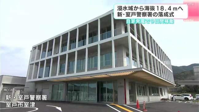 津波浸水域から“海抜18.4ｍ”の高台へ　新・室戸警察署の落成式|TBS NEWS DIG