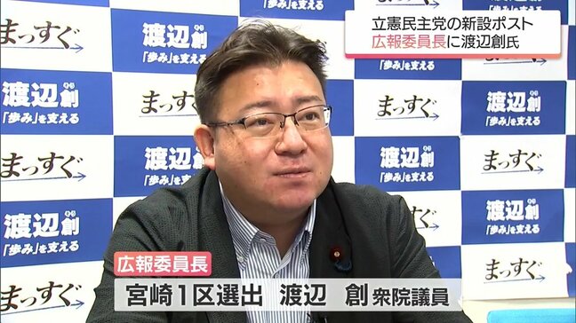 立憲民主党　新設の広報委員長に渡辺 創 衆院議員(宮崎1区選出)|TBS NEWS DIG