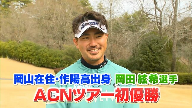 ゴルフ国内男子下部ツアー「エリートグリップチャレンジ」で岡山市在住の岡田絃希選手がプロ初優勝【岡山】|TBS NEWS DIG