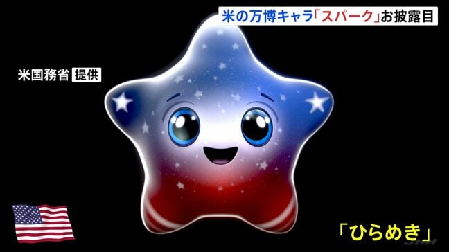 大阪・関西万博　アメリカ館の公式キャラクター「スパーク」お披露目|TBS NEWS DIG