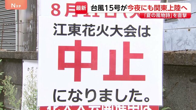 【台風15号】今夜にも関東上陸へ「夏の風物詩」を直撃…東京の夜空彩る“6000発の花火”も中止に 大雨・暴風・高波に警戒|TBS NEWS DIG