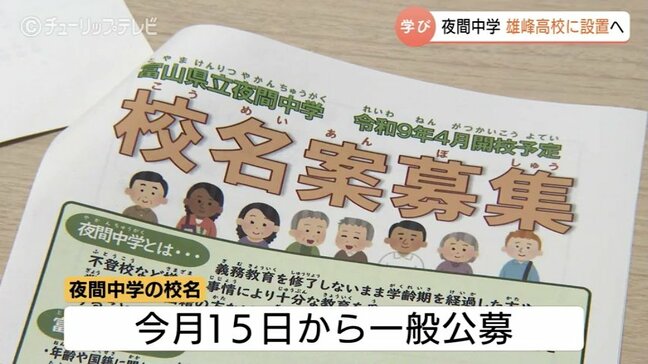 富山県の公立夜間中学 雄峰高校内に設置へ 交通の利便性など考慮 校名は今月15日から公募|TBS NEWS DIG