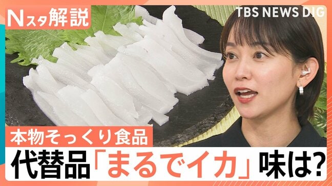 食べ比べても分からない？　「まるでイカ」「ほぼカニ」価格高騰で注目される“本物そっくり食品”の実力は？【Nスタ解説】|TBS NEWS DIG