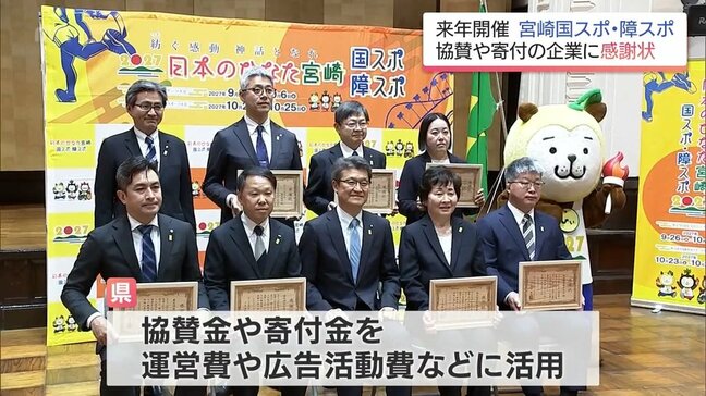 2027年宮崎国スポ・障スポへ協賛や寄付　7つの企業に県から感謝状|TBS NEWS DIG