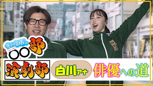 “喜怒哀楽”の表現に挑戦！「大根すぎる」と称されるアナウンサーの演技はプロの指導でどう変化する？【先川部長のわっち!!〇〇部】5月13日放送回見逃し配信|TBS NEWS DIG