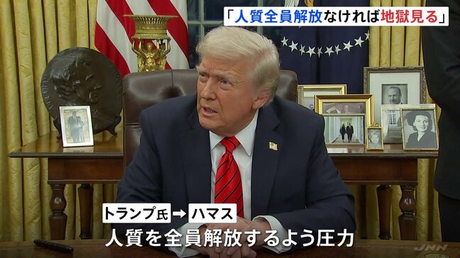トランプ氏、ハマスに警告「人質を全員、解放しなければ地獄を見る」|TBS NEWS DIG