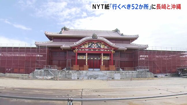 「2026年に行くべき52か所」に長崎と沖縄 NYタイムズが選出 首里城の再建工事が今年秋に終了予定など理由|TBS NEWS DIG