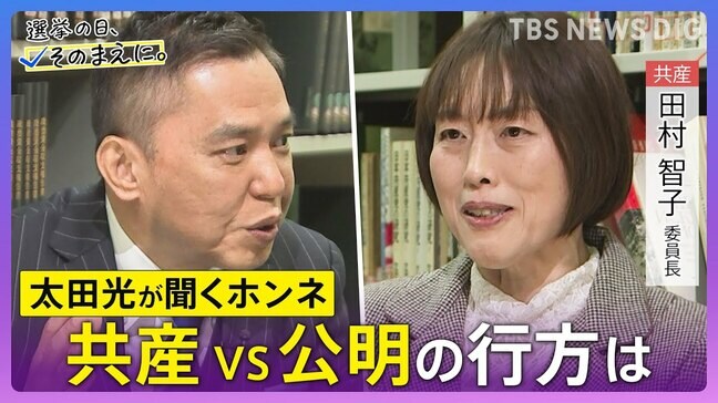 【太田光が問う・ニッポン政治】衆議院選挙 日本共産党・田村智子委員長 激変の野党勢力図【選挙の日、そのまえに。】|TBS NEWS DIG