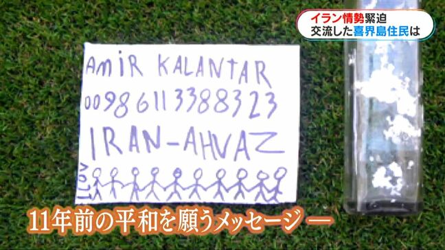 イラン情勢に喜界島から無事祈る　平和願うメッセージボトルから生まれた交流「元気でまた島で会いたい」鹿児島|TBS NEWS DIG