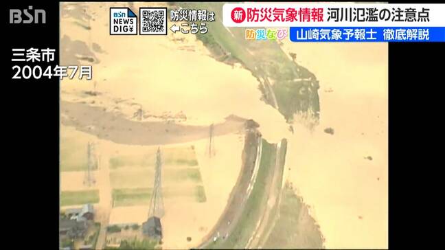 新『防災気象情報』で複雑に?! 河川洪水や氾濫の情報について山崎貴裕気象予報士が徹底解説!|TBS NEWS DIG