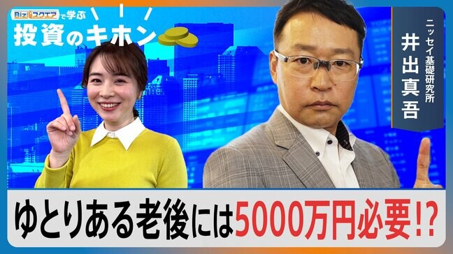 ゆとりある老後には「5000万円」必要！？退職金・年金では「足りないお金」を作るには？【Bizスクエアで学ぶ 投資のキホン＃32】|TBS NEWS DIG
