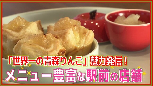 「世界一の青森りんご」熱意あふれる20種類以上のメニューで魅力発信！青森駅前の販売店|TBS NEWS DIG